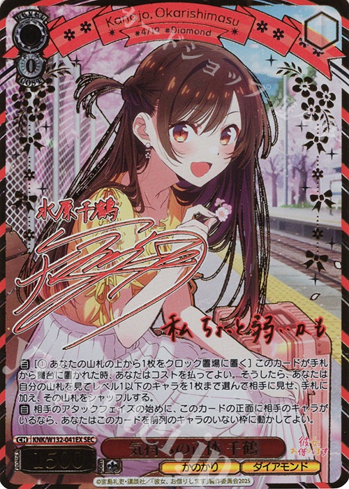 WS 入荷情報】 「彼女、お借りします」 SEC 気持ちの正体 千鶴(サイン