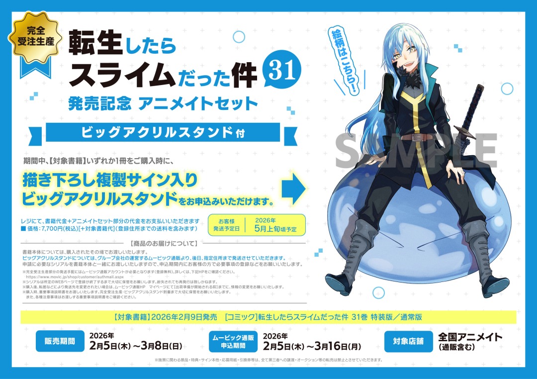 📣「転生したらスライムだった件 31巻」発売記念フェア 特典は【複製
