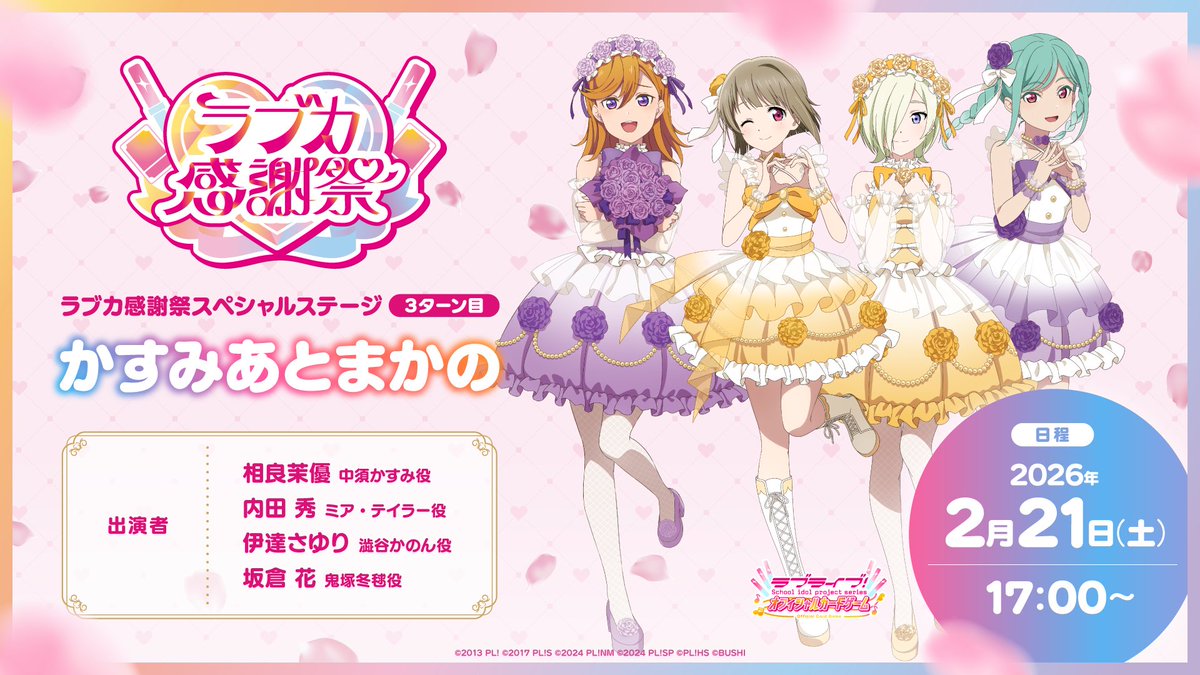 ラブカ感謝祭Day1 注目トピック1️⃣ 💖ラブカ感謝祭スペシャル
