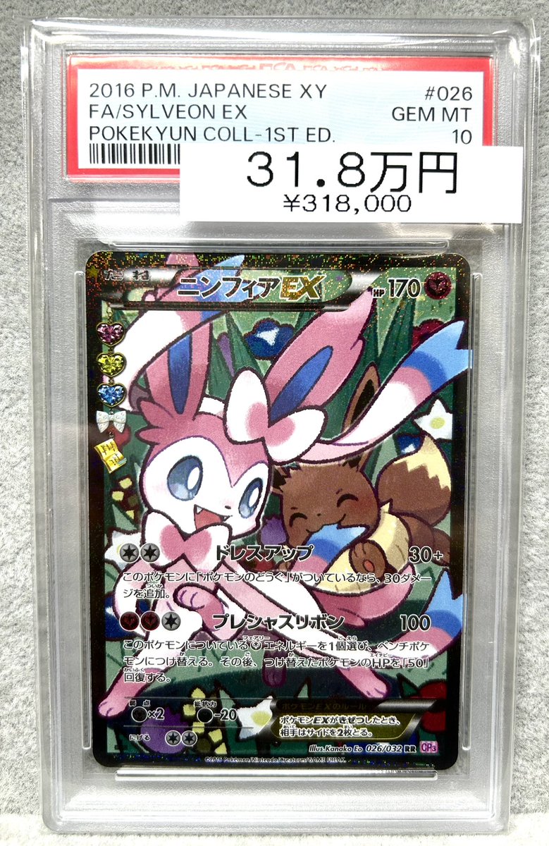 ニンフィアEXエラー版PSA10 状態難/PSA10鑑定済〕ニンフィアEX(エラー版)【RR】{026/032}