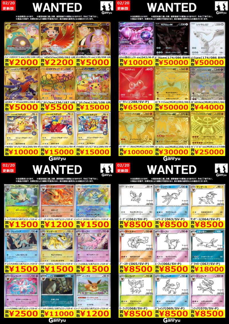 WANTED🔥 「ポケモンカード」 ※2/20 14:00時点の買取価格となります