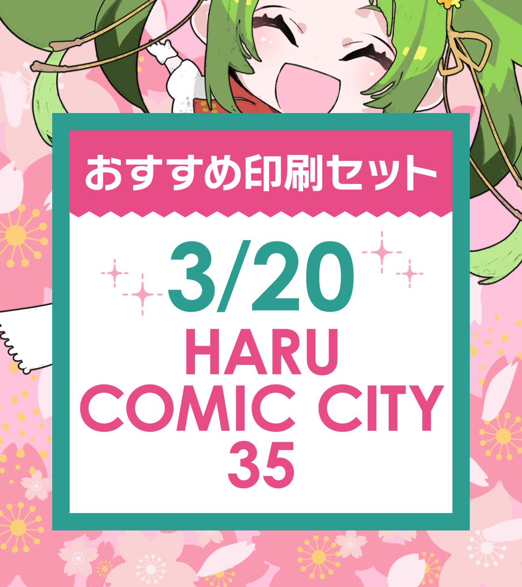 🌸3/20【HARU COMIC CITY 35】あわせ ギリギリだけじゃないんです‼ 早