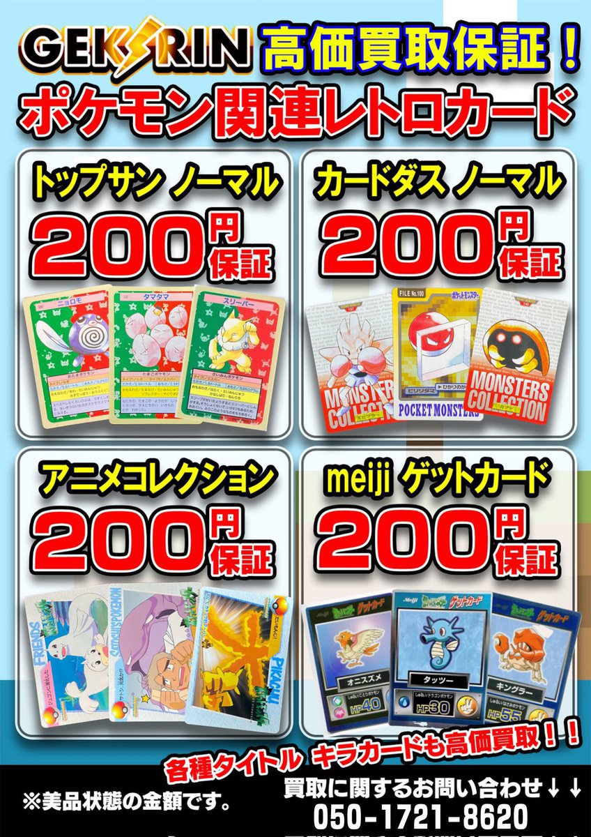 ⚡️ポケモン関連レトロカード買取保証⚡️ ・トップサン ノーマル 200