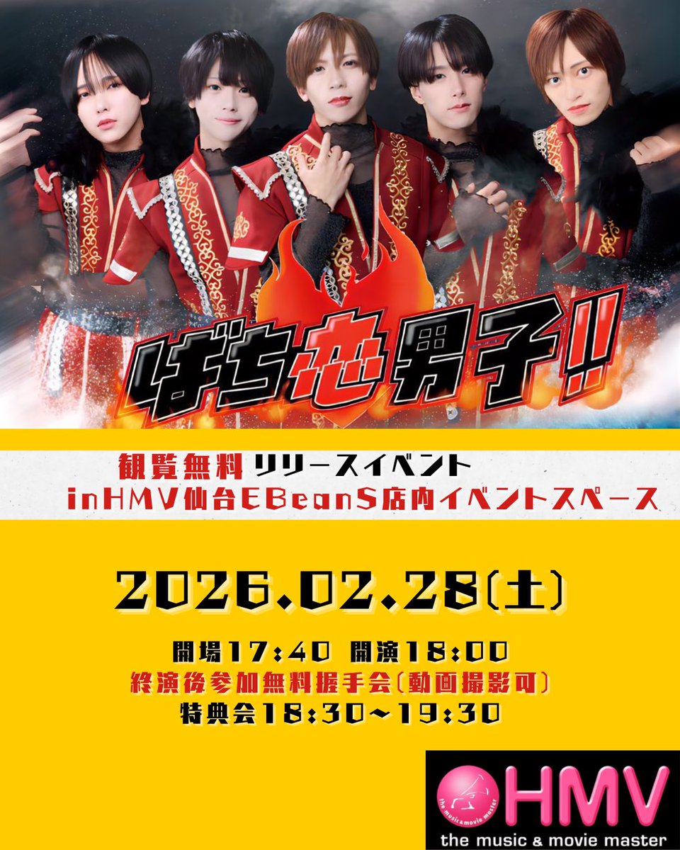 🗓️2月28日（土） 🌈観覧無料リリースイベント 🗾HMV仙台EBeanS店内