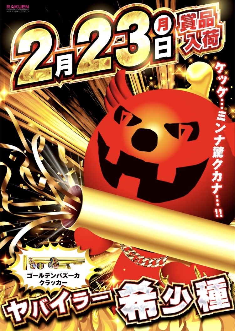 大注目の3日間👀 2月23日 月曜日🌕 最後はこの方👿 ヤバイラー希少種