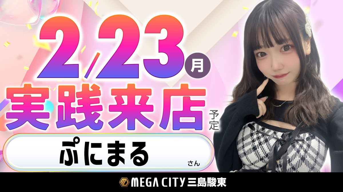 2/23🌟💖超注目店🌟 🍀静岡県 🌈マルハンメガシティ三島駿東 ⏰9時OPEN