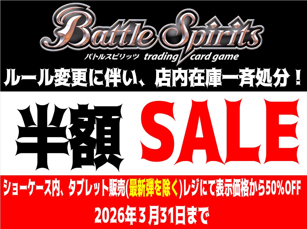 🔥バトスピ半額セール開催🔥】 店内の「バトルスピリッツ」シングル