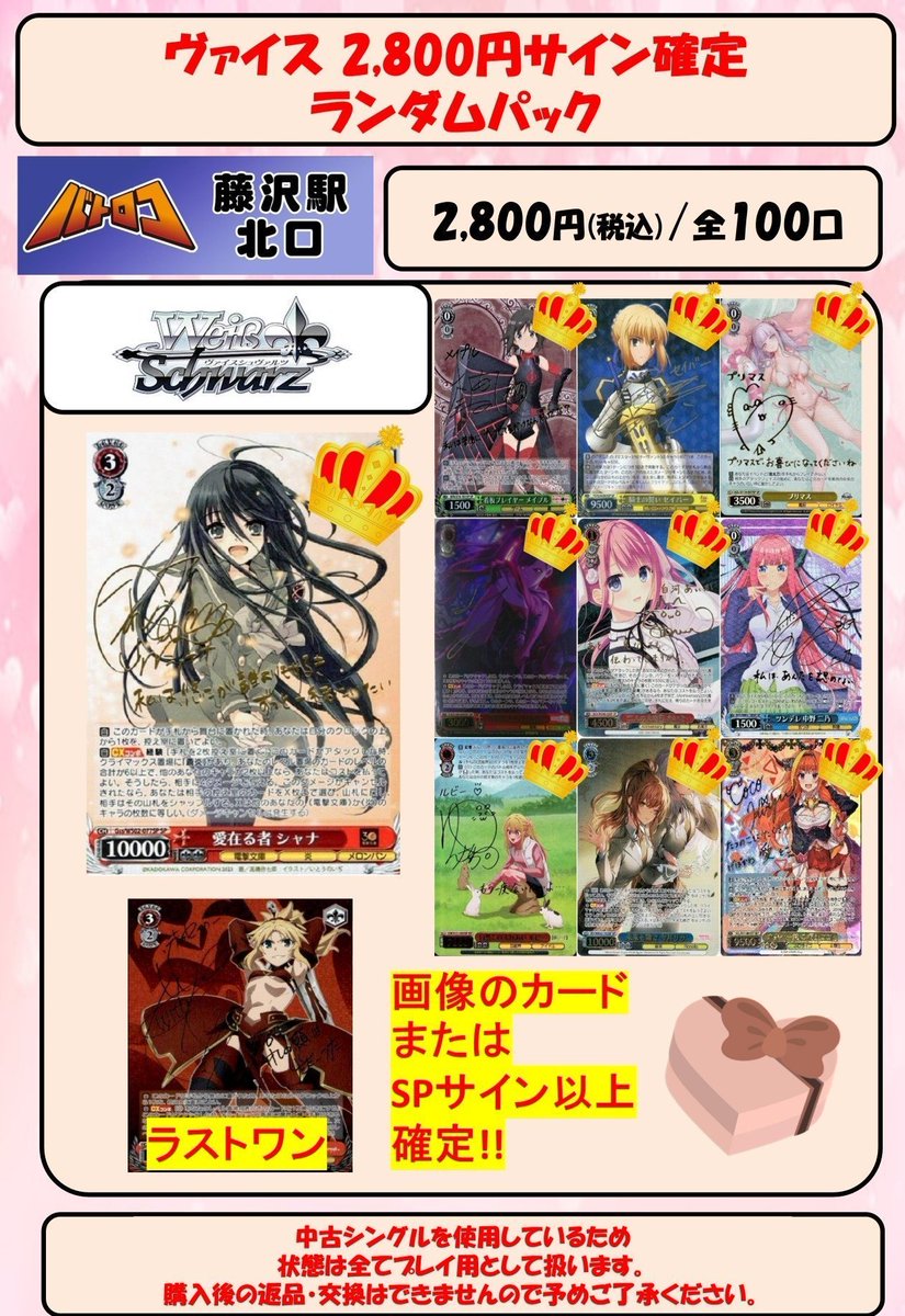 販売情報】#ヴァイスシュバルツ #バトロコ藤沢駅北口 にてバレンタイン