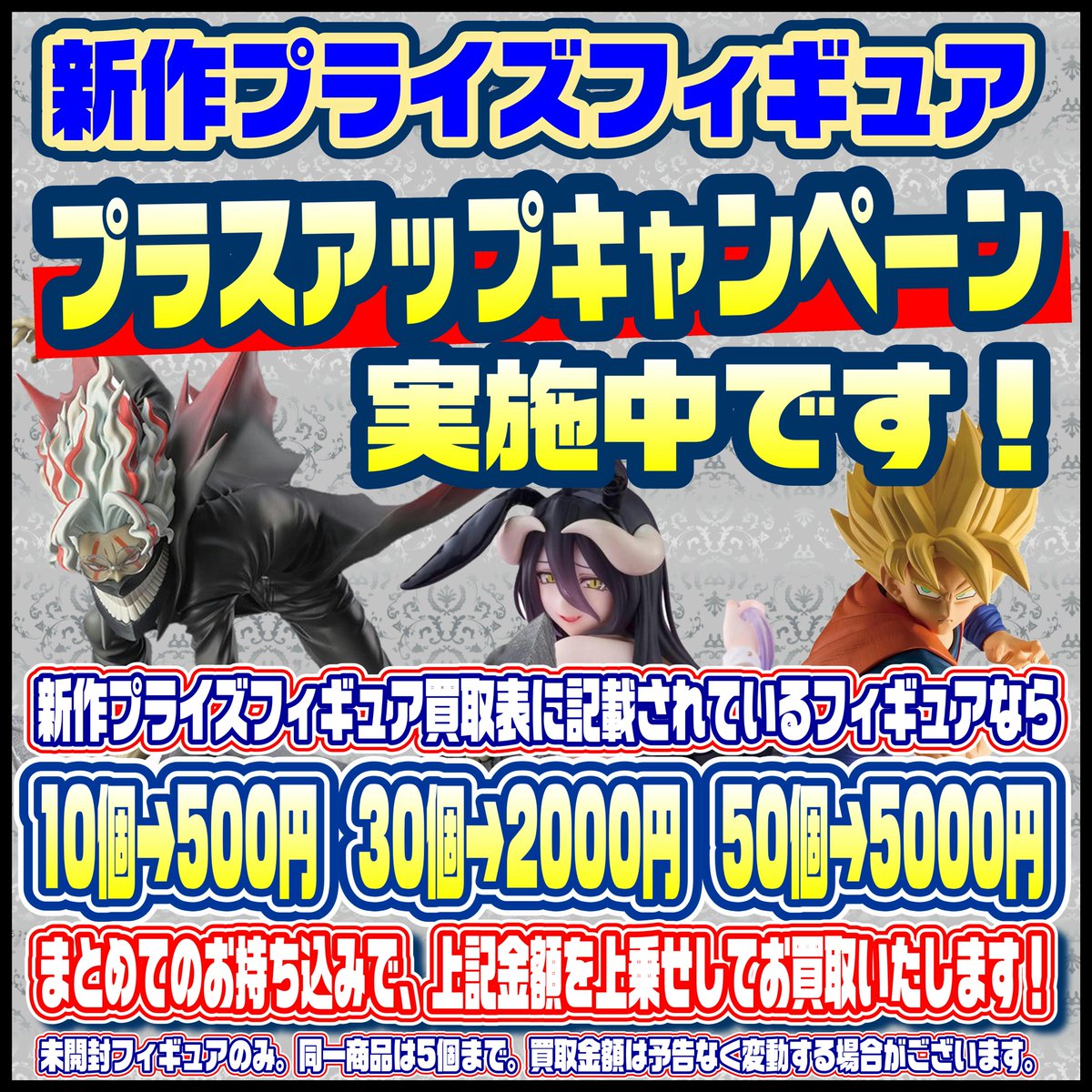 新作プライズフィギュア 買取表更新しました！ プラスアップ