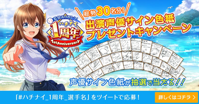 1周年記念ということで、出演者のサイン色紙プレゼントキャンペーンが