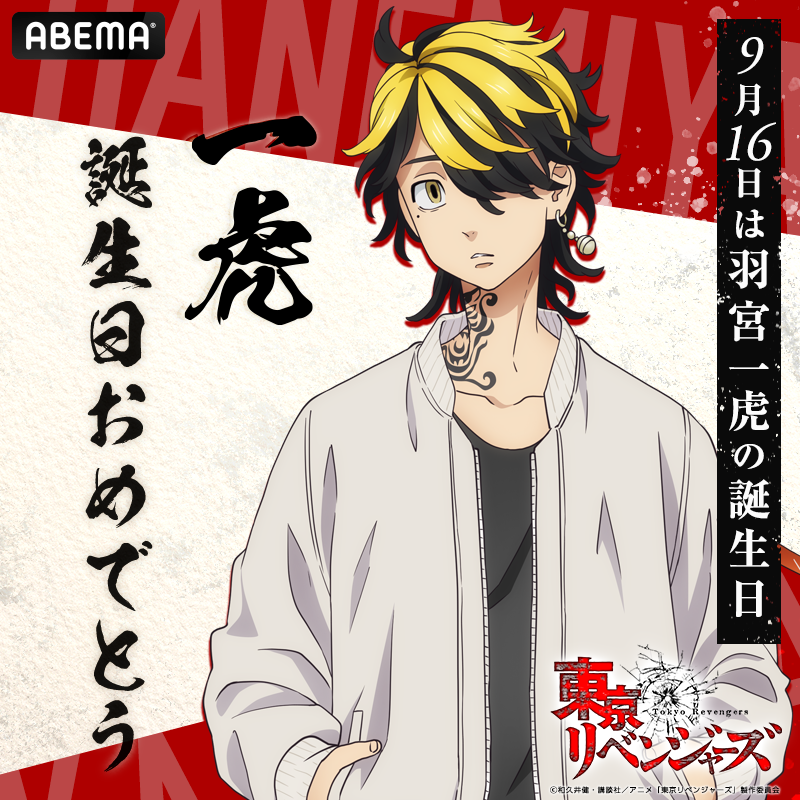 9月16日は #羽宮一虎 の誕生日🎉 #芭流覇羅 のNo.3であり｢反東卍勢力