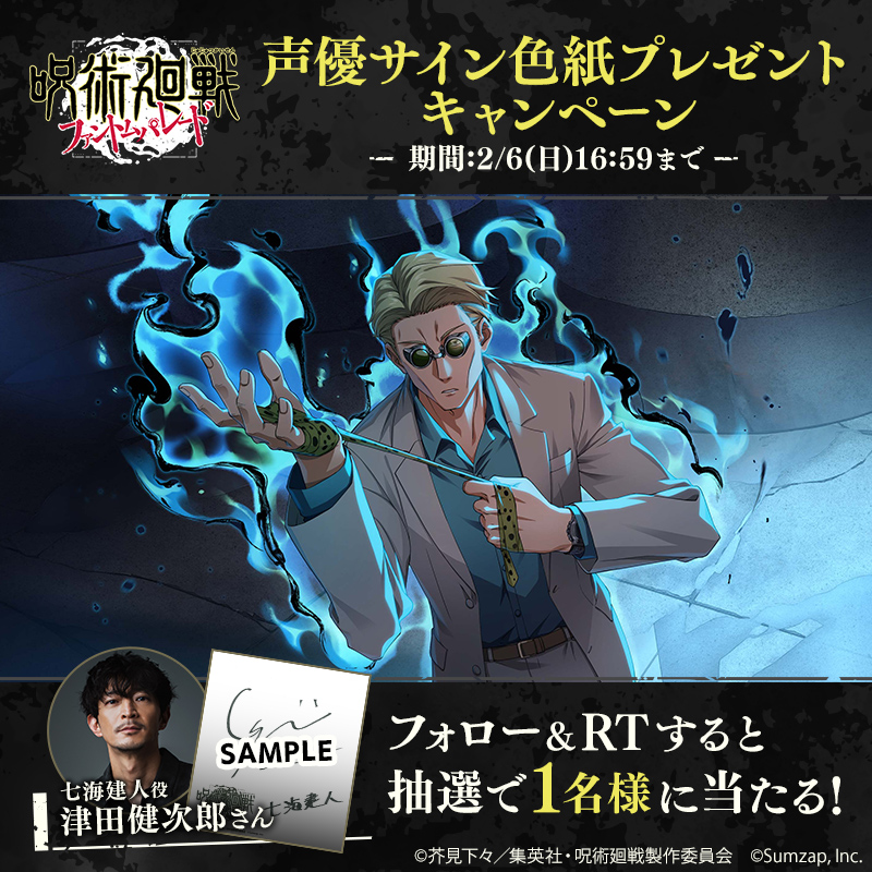 呪術廻戦ファントムパレード 声優サイン色紙 プレゼントキャンペーン⑭