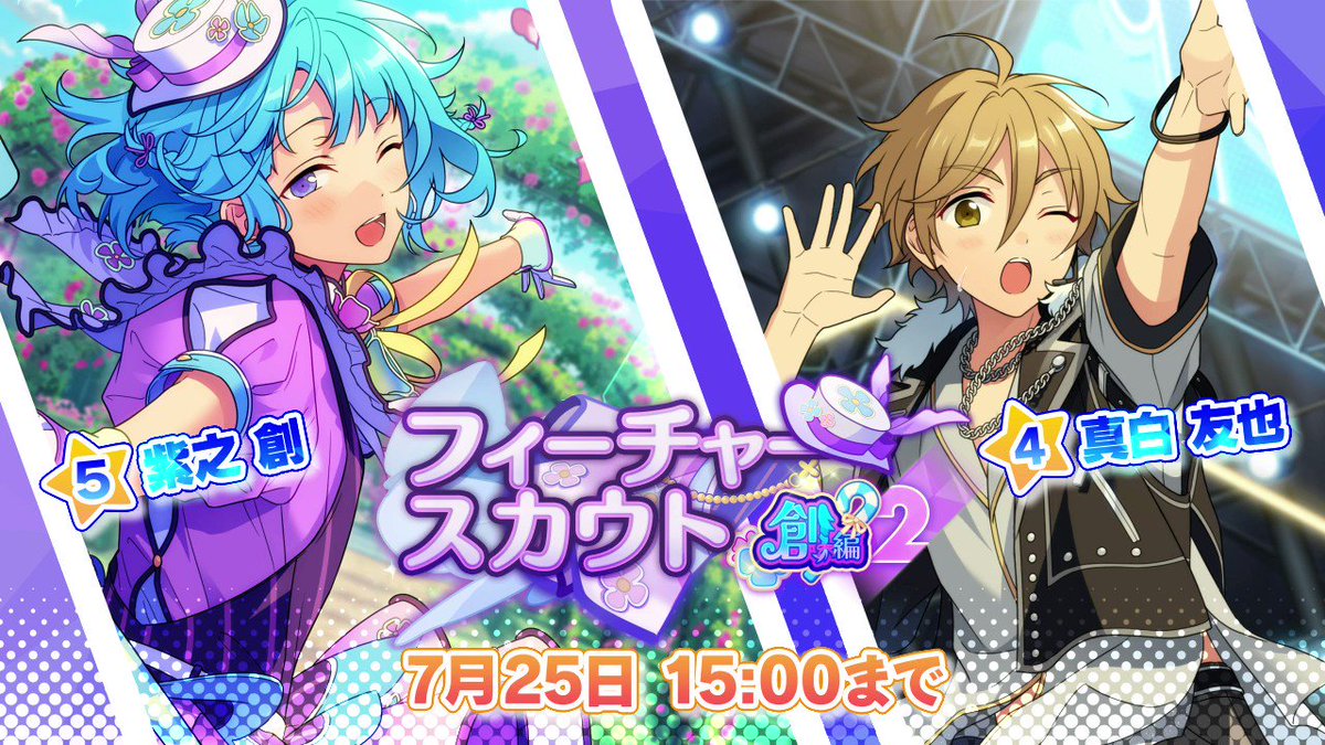 フィーチャースカウト 創編2」開催中！ ☆5：紫之 創 ☆4：真白 友也