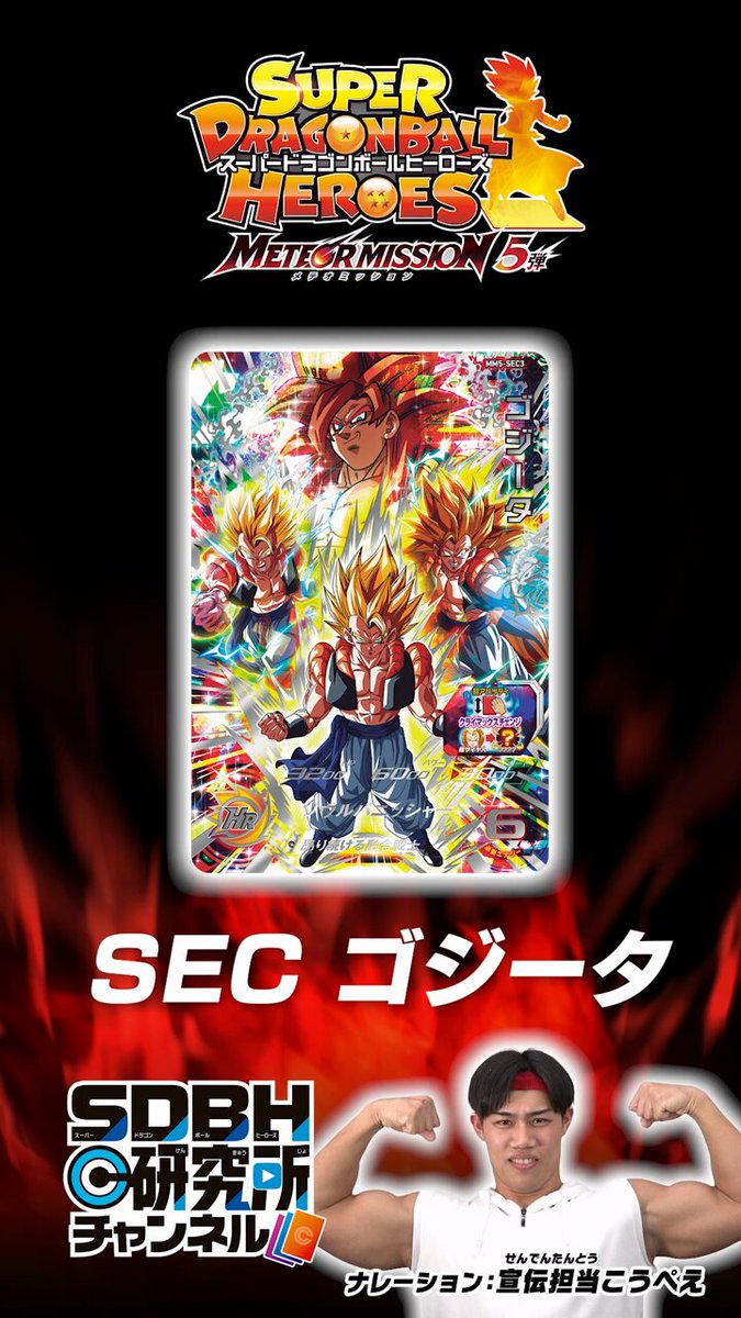 SDBH #MM5弾 SEC紹介③ ✳️ゴジータ #ドラゴンボール #dragonball