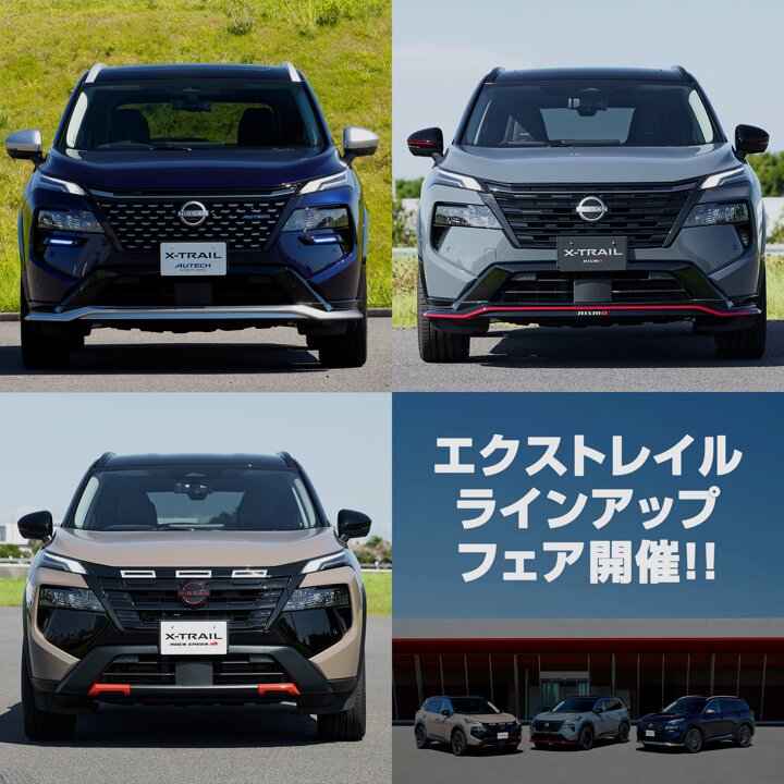 エクストレイル ラインアップフェア」好評開催中！ プレミアム