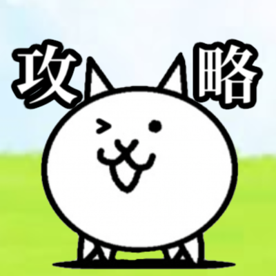 にゃんこ大戦争】攻略 (@dnyanko5) / Posts / X