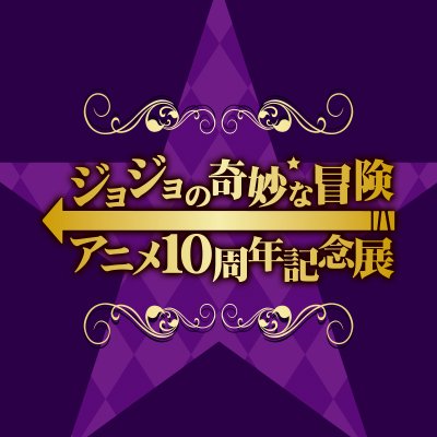 ジョジョの奇妙な冒険」アニメ10周年記念展 (@JOJO10th_ex) / Posts / X