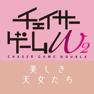 チェイサーゲームW2 美しき天女たち」4.29イベント開催【テレ東公式