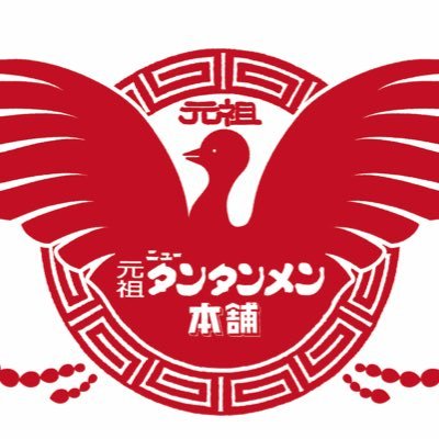 公式】元祖ニュータンタンメン本舗Group (@nttm1964) / Posts / X