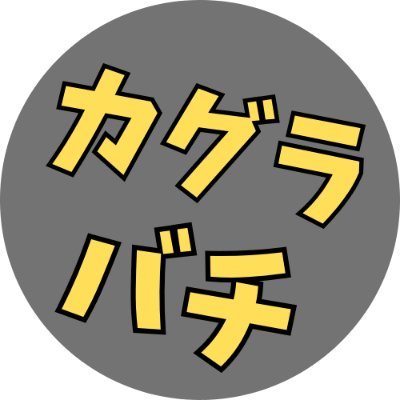 ゼブラック限定「カグラバチ」 第6巻購入キャンペーン コミック購入