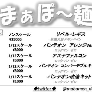 まぁぼ～麺[WF 8-18-03] (@mabomen_den2) / Posts / X