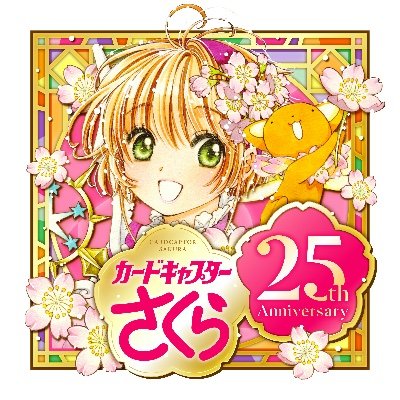 RT @happypriroll: 🌸カードキャプターさくら クリアカード編