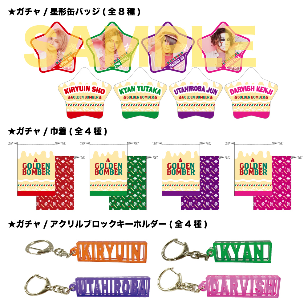 グッズ - 12/25(日)市原市市民会館公演「ゴールデンボンバー