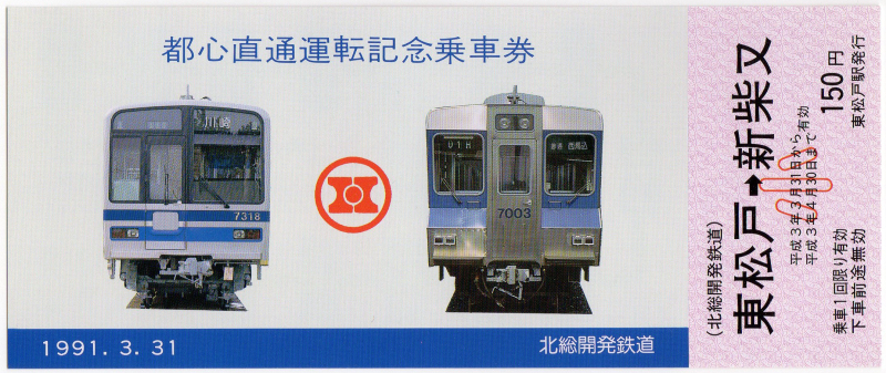 北総開発鉄道全線開通記念乗車券 : 饂飩と蕎麦