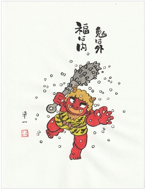 節分 －鬼は外 福は内ー : 墨のかほり