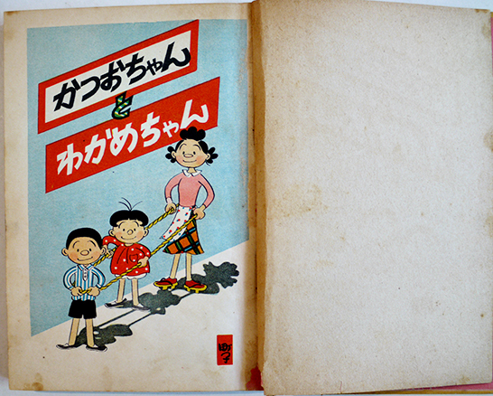 かつおちゃんとわかめちゃん 長谷川町子 初版 姉妹社 昭和30年 : 古書