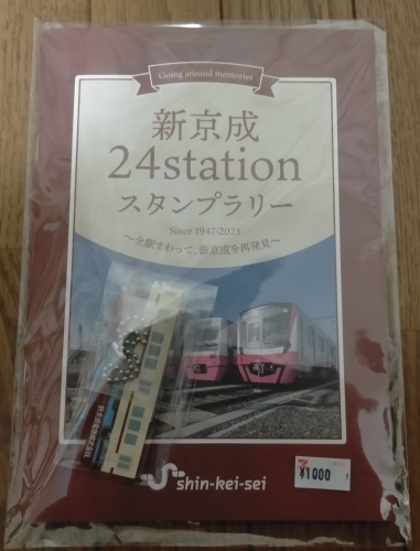 新京成24stationスタンプラリー台紙・全駅COMPLETE入場券セット My