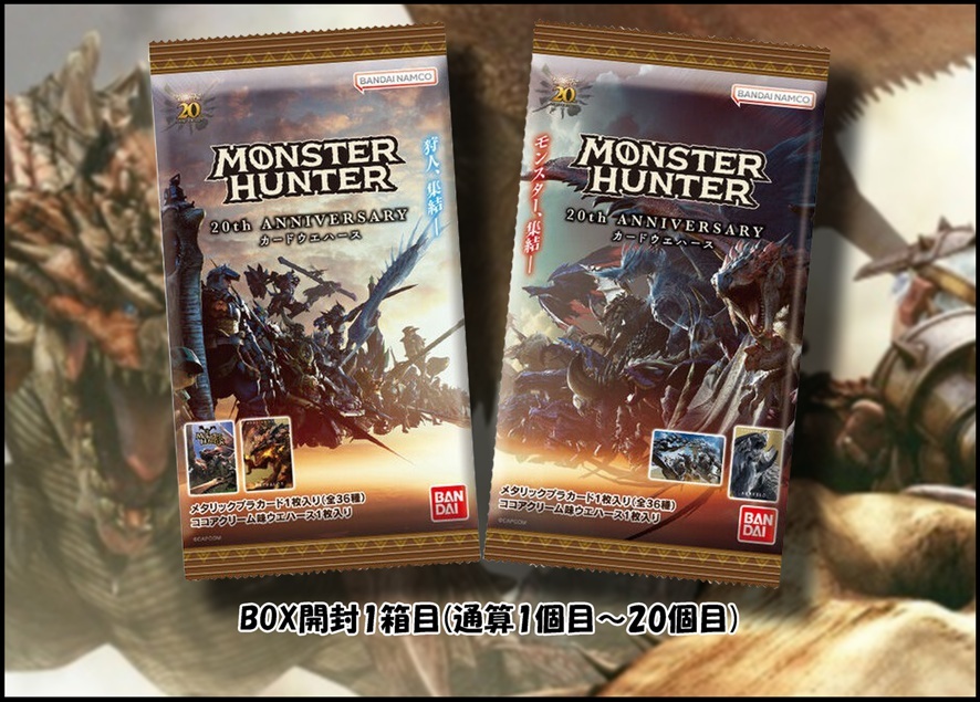 BOX開封レビュー①箱目】モンスターハンター 20th Anniversary カード