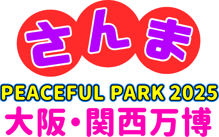 さんまPEACEFUL PARK 2025 大阪・関西万博 オフィシャルサイト