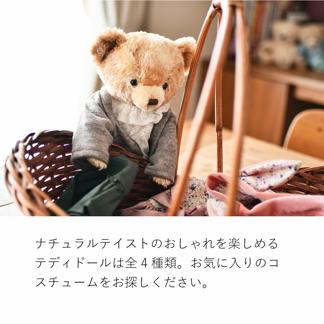 誕生日プレゼントに 名入れ可 テディベア 着せ替え テディドール