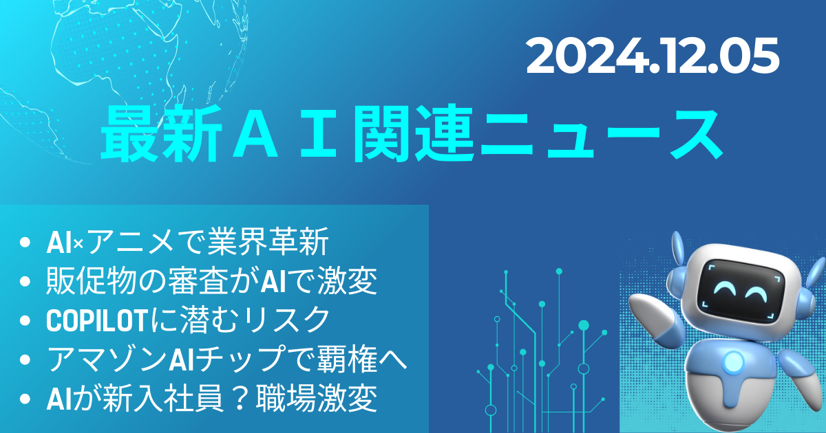 2024年12月5日 気になる最新ニュースをピックアップ！ – AI TRAIL（AI
