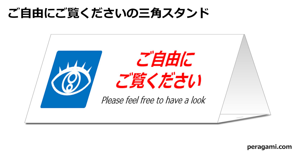 ご自由にご覧くださいの三角スタンド | フリー貼り紙のペラガミ.com