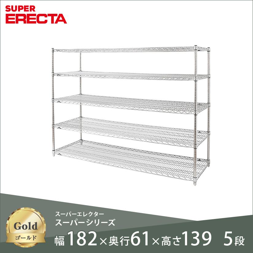 スチールラック ERECTA スーパーエレクター 幅180 奥行60 高さ140 5段