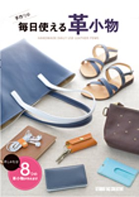 手作りの毎日使える革小物』【取寄品】 | ヌメ革と真鍮金具とレザー