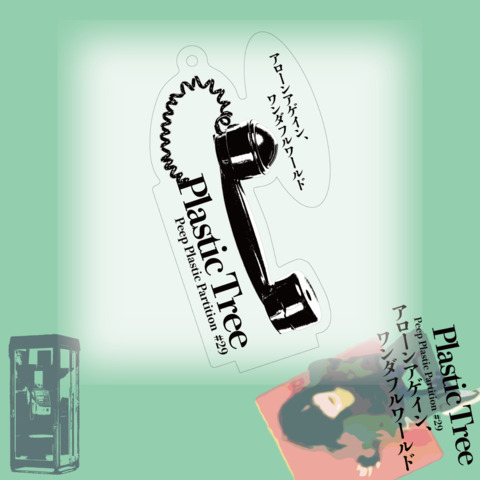 Plastic Tree】「Peep Plastic Partition #29 アローンアゲイン