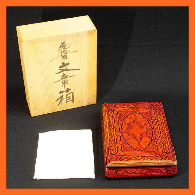 初出 隆之作 蒟醤 文章箱 キンマ 文箱 香川漆器 共箱 讃岐漆芸 讃岐彫