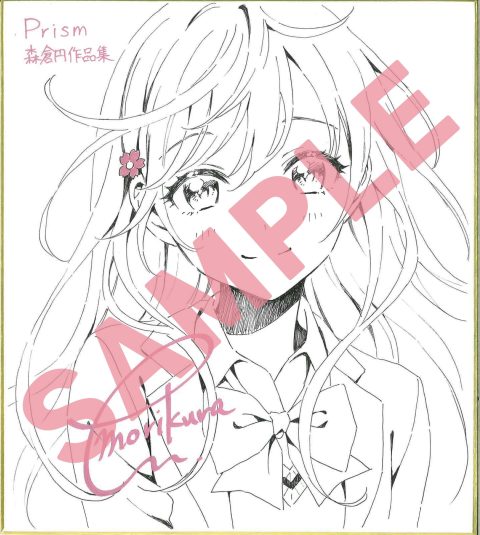 終了しました】『Prism 森倉円作品集』発売記念！森倉 円先生直筆