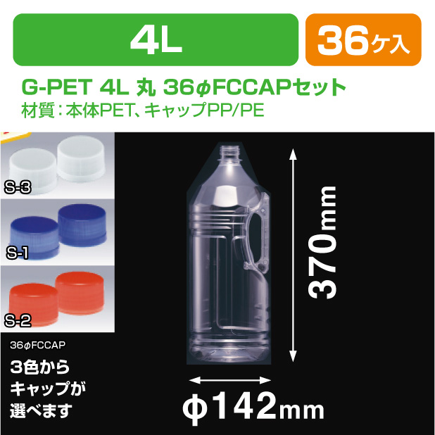 G-PET 4L 丸 36φFCCAPセット | 未来をかなえる包装力 ピースボックス