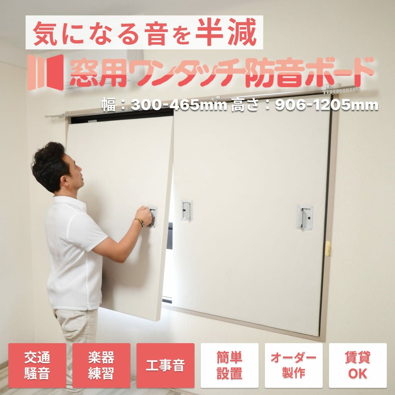 窓用ワンタッチ防音ボード 1枚タイプ 幅300-465mm 高さ906-1205mm