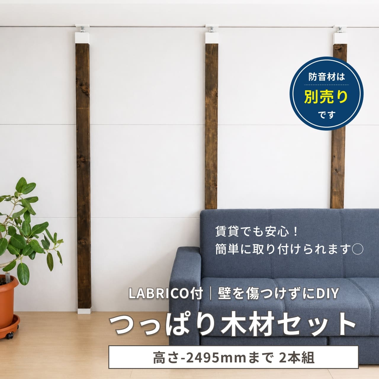 つっぱり木材セット ラブリコ付き 高さ-2495mmまで 2本セット | 防音