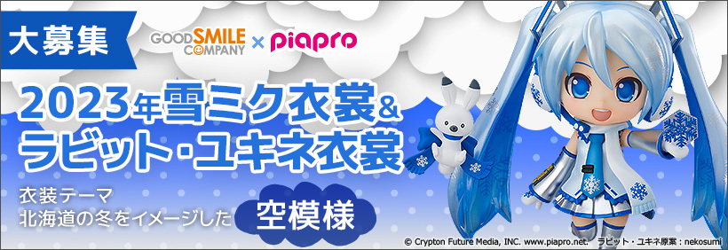 2023年ねんどろいど雪ミク＆ラビット・ユキネ衣装大募集！