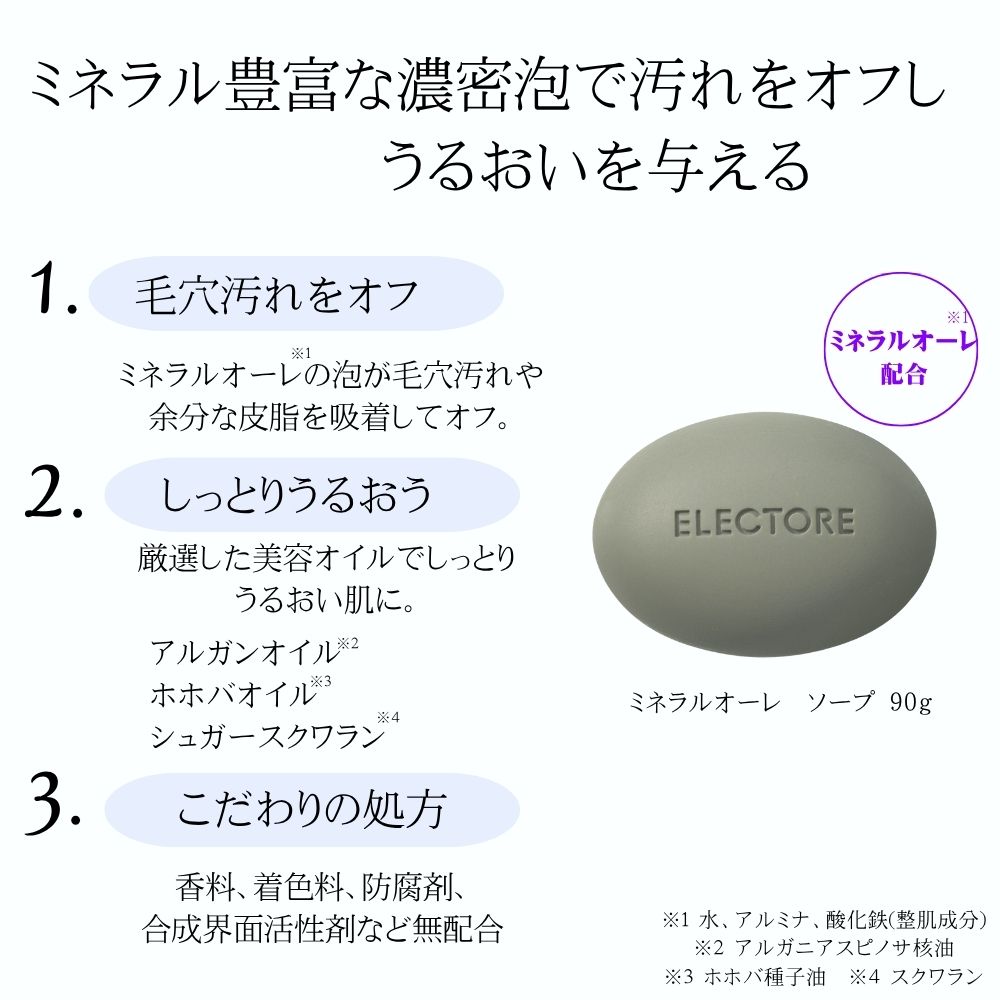 ミネラルオーレ ソープ（洗顔料/洗顔石鹸）｜(エレクトーレ)｜通販の
