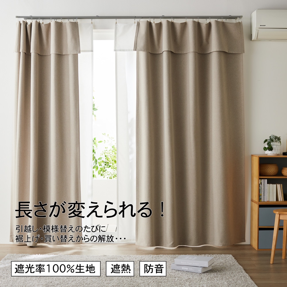 簡単に長さが変えられる！しっかり光を遮るナチュラルな生地感の遮光