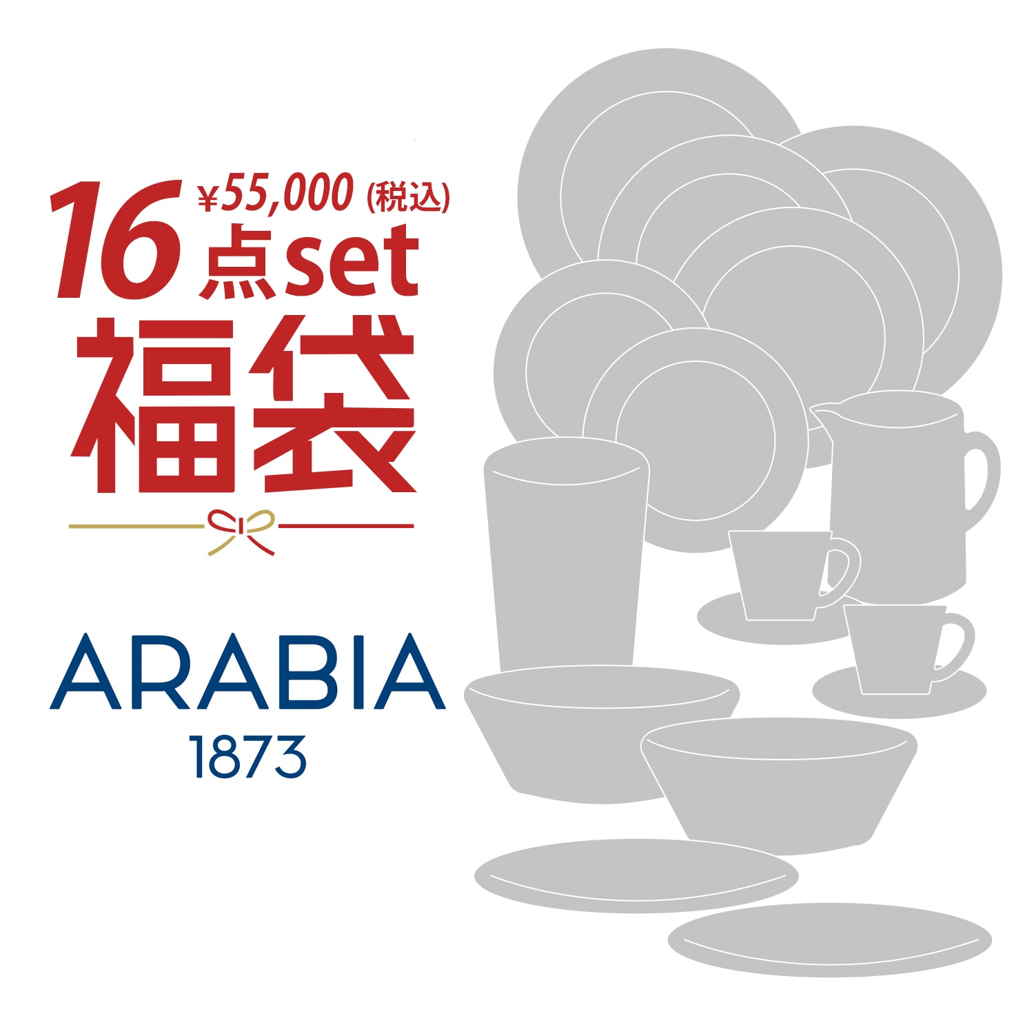 ARABIA福袋 16点セット「Happy bag 2026」(アラビア/ARABIA)｜通販の
