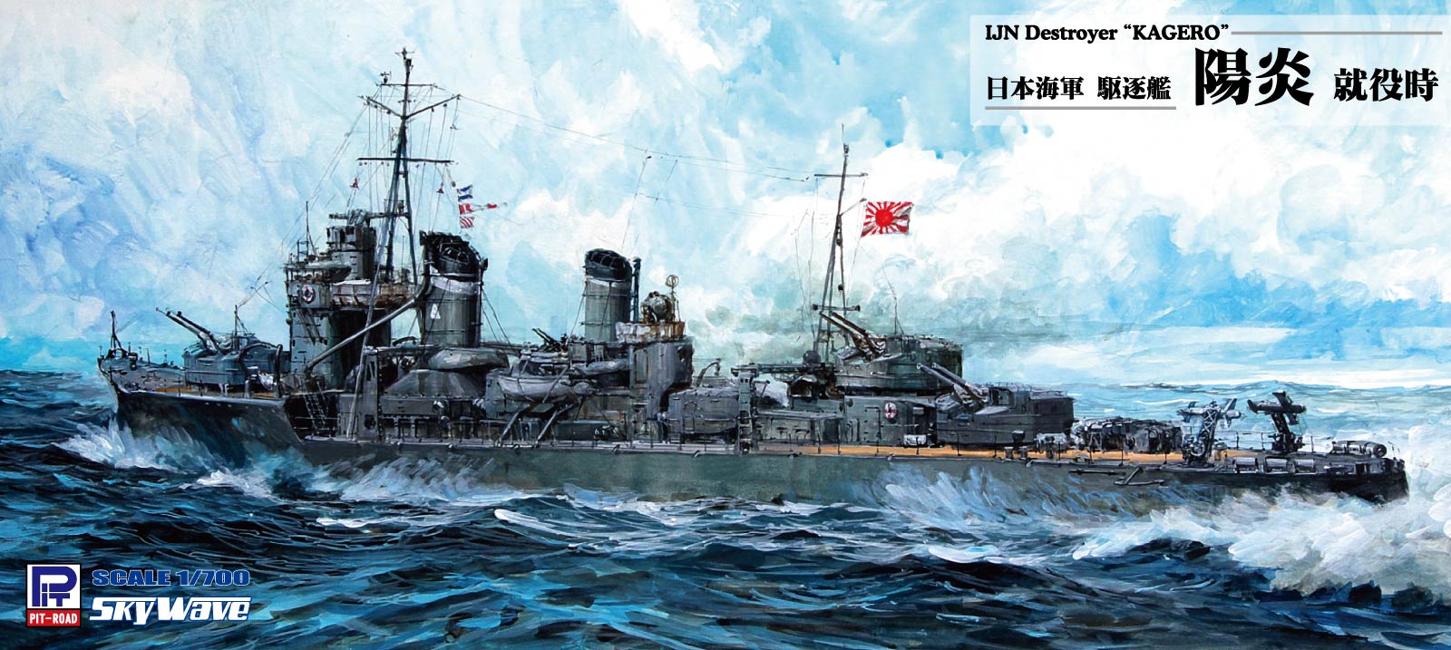 W213 1/700 日本海軍 駆逐艦 陽炎 就役時(ハイディテール版) – ピット