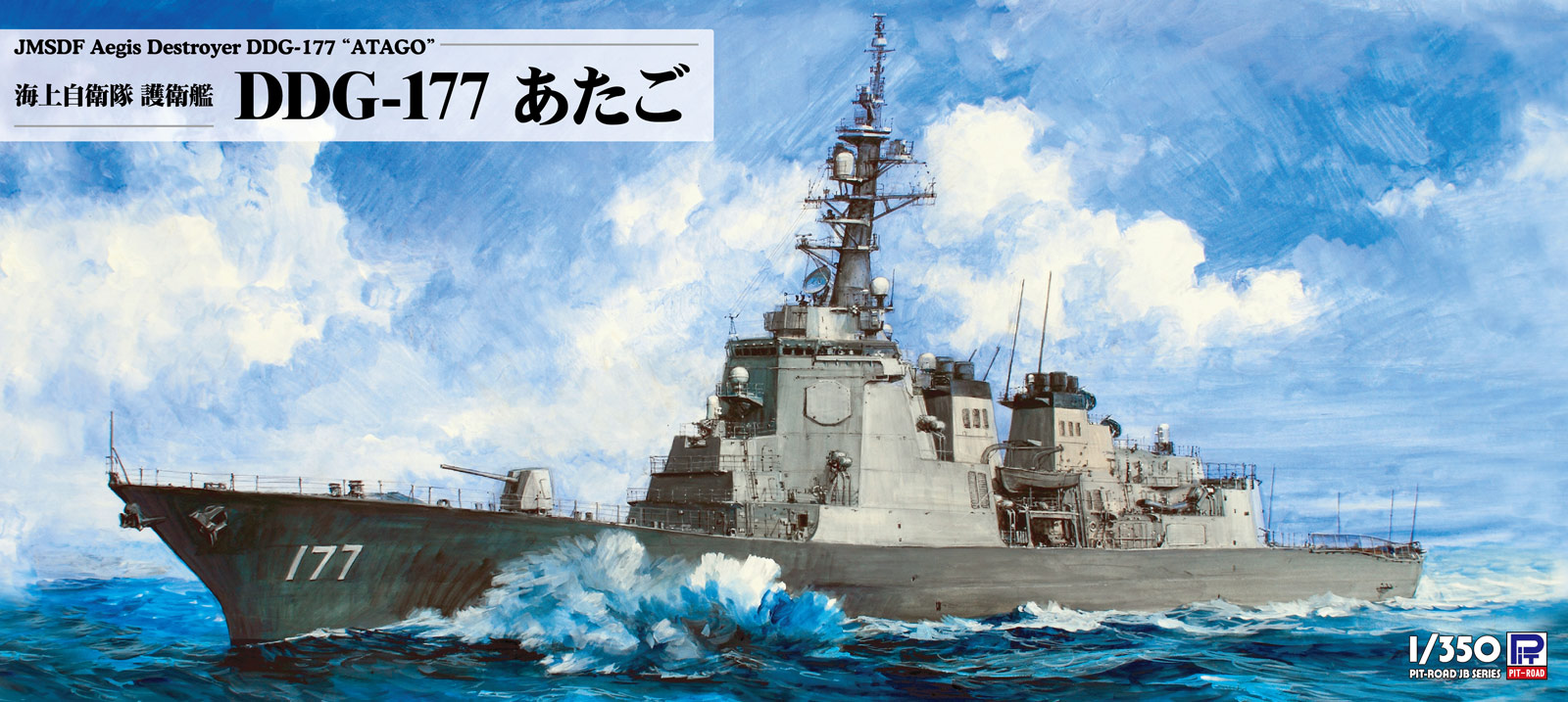 JB33 1/350 海上自衛隊 護衛艦 DDG-177 あたご – ピットロード